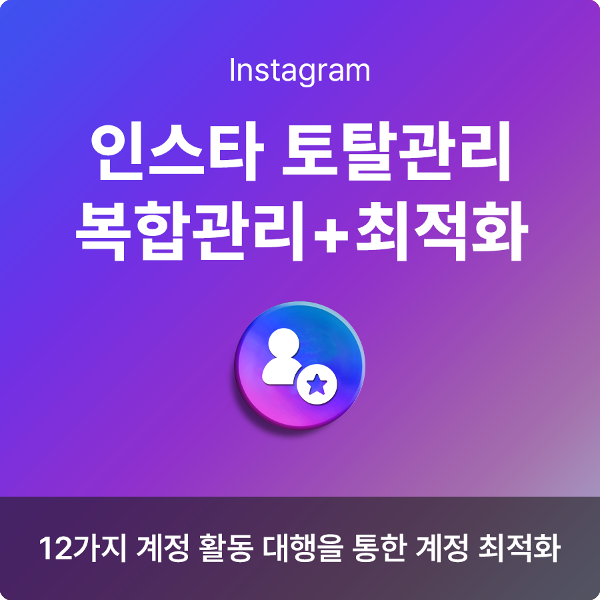 인스타 인기게시물 노출 작업, 인스타그램 계정 키우기