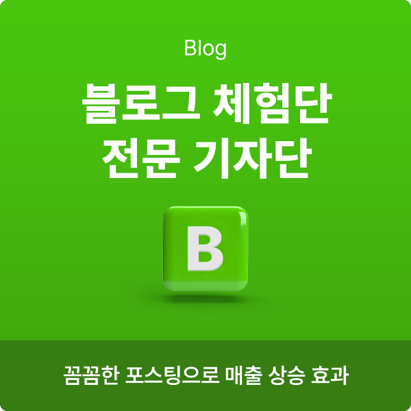 블로그 체험단 모집