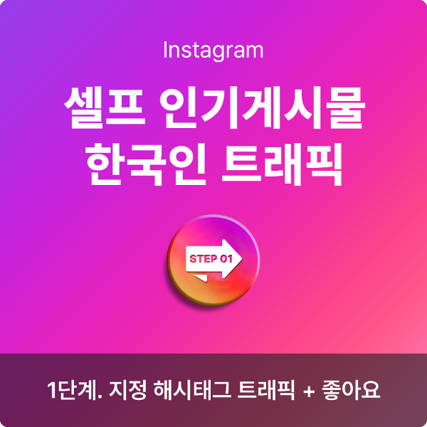 인스타그램 인기게시물 노출