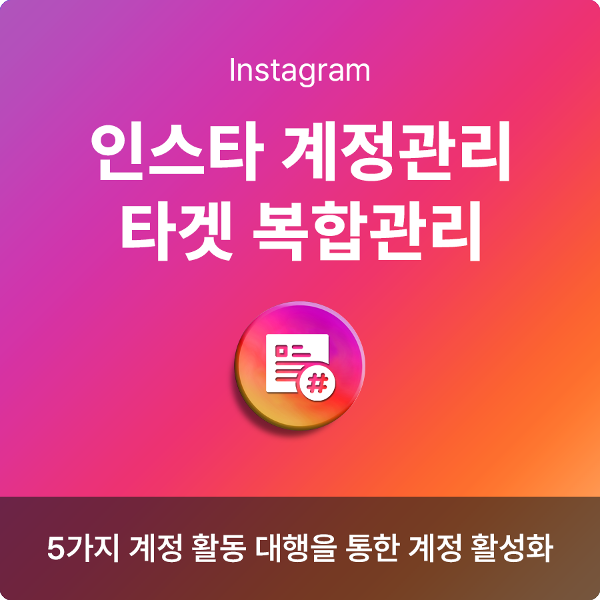 인스타 복합관리, 선좋아요, 인스타그램 계정 관리, 인스타그램 계정 키우기