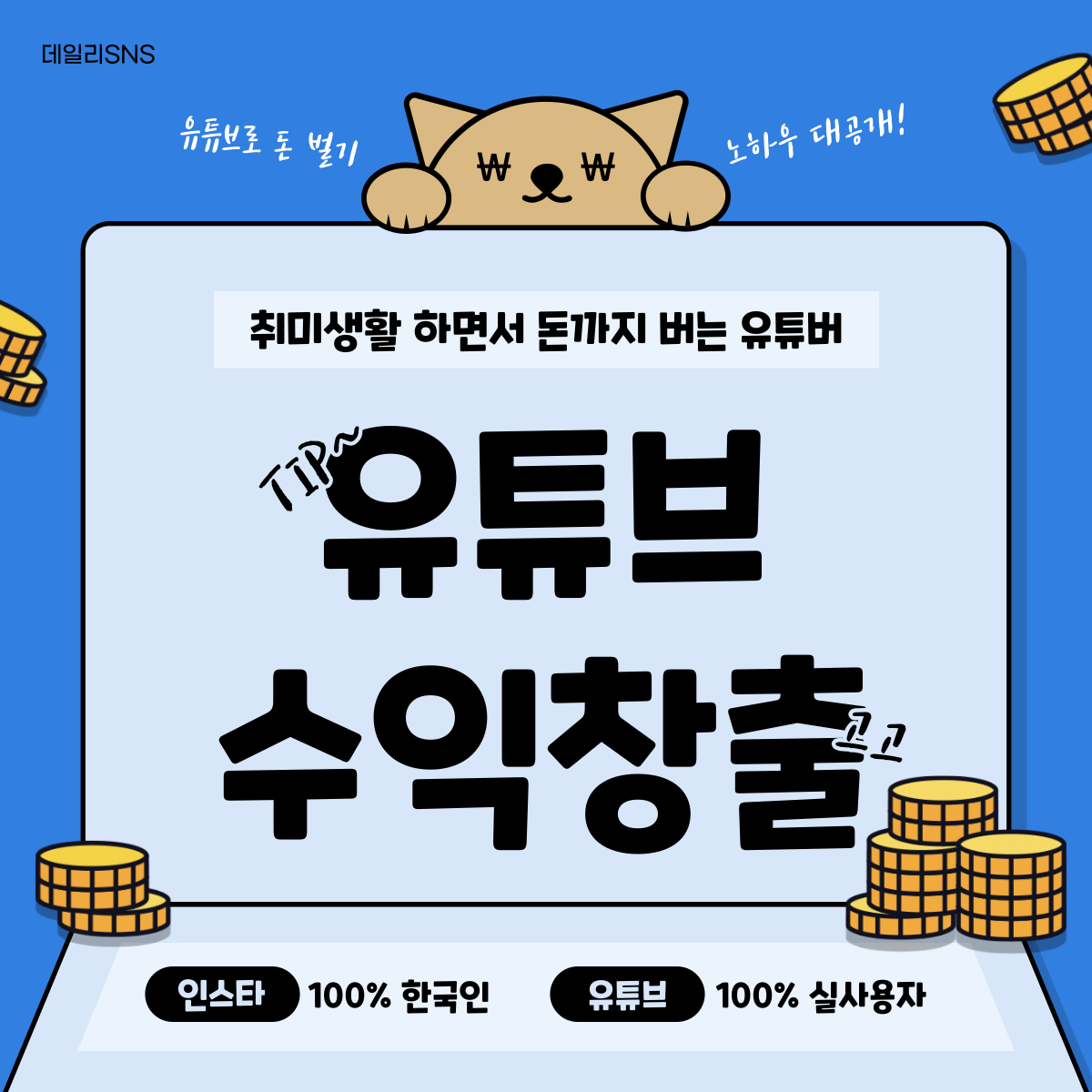 유튜브 수익창출 조건과 팁 마케팅 (TIP) | 데일리SNS