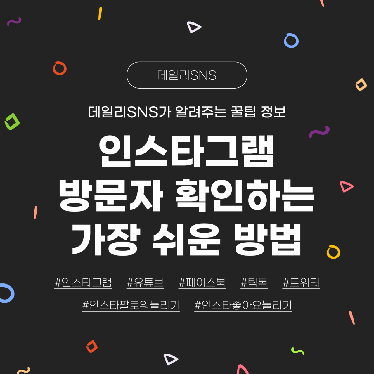 인스타그램 방문자 확인하는 방법 마케팅 (TIP) | 데일리SNS