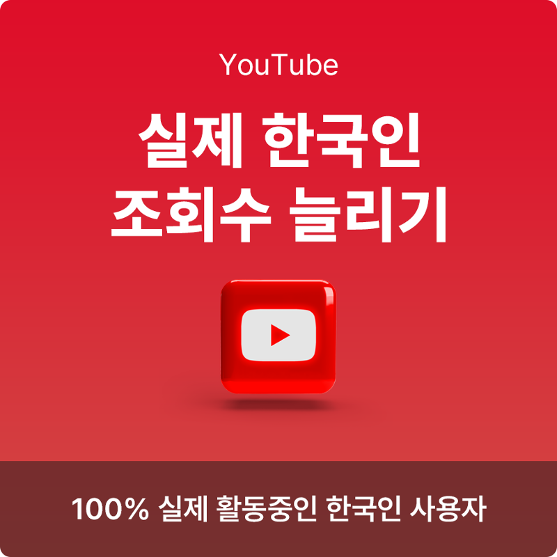 유튜브 조회수 늘리기