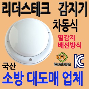 리더스테크/차동식/감지기/리더스/단독형/화재