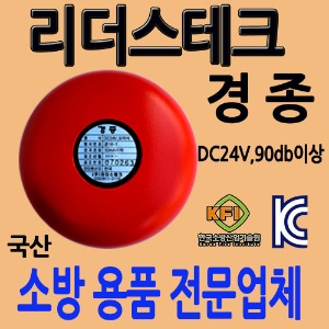 리더스테크/경종/발신기/시각경보기/전자싸이렌/화경
