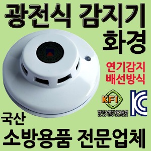 광전식감지기/화경/연기/열/화재감지기/화재경보기