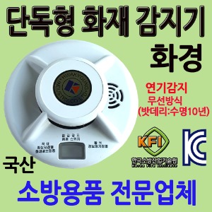 화경단독형감지기/차동식/정온식/광전식/화재감지기