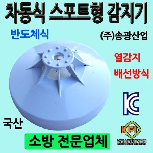 송광/차동식/열감지/반도체식/화재감지기/국산차동식