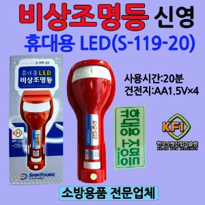 신영LED휴대용비상조명등(손전등)/KFI국가검정품/무음