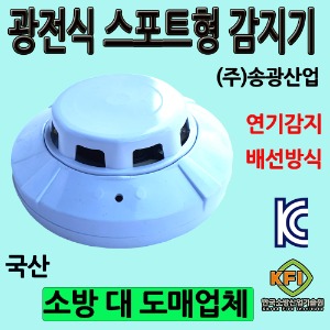 송광산업/광전식/연기식/화재감지/단독형감지기/부림