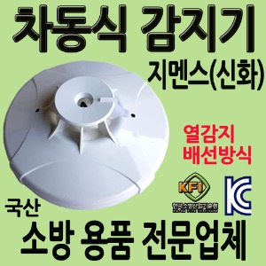 지멘스/차동식/감지기/신화/신화전자/정온식/광전식