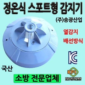 송광/정온식/열감지/화경/리더스테크/화재감지기/단독