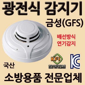 금성/광전식/감지기/GFS/열/차동식/정온식/화재/연기