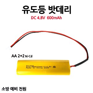 케이원 / 유도등 배터리 / DC4.8V 600mAh / 4.8V 600AH