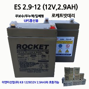 로케트 / 산업용 배터리 / ES 2.9-12 / 12V 2.9AH