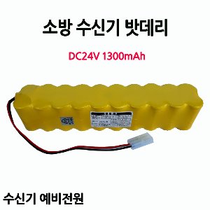 케이원 / 수신기 배터리 / DC24V 1300mAh / 24V 1300AH