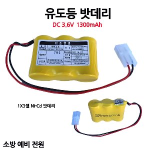 케이원 / 유도등 배터리 / DC3.6V 1300mAh / 3.6V 1300AH