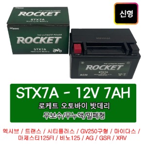 로케트 / 오토바이 배터리 / STX7A / 12V 7AH