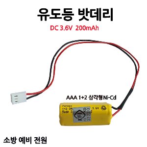 케이원 / 유도등 배터리 / DC3.6V 200mAh / 3.6V 200AH