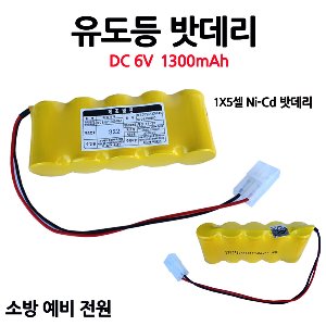 케이원 / 유도등 배터리 / DC6V 1300mAh / 6V 1300AH