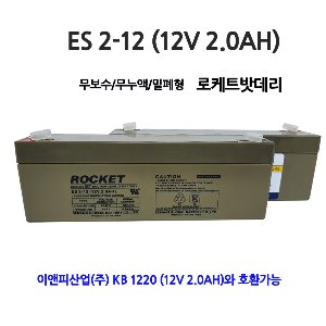로케트 / 산업용 배터리 / ES 2-12 / 12V 2AH
