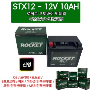 로케트 / 오토바이 배터리 / STX12 / 12V 10AH
