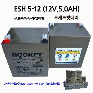 로케트 / 산업용 배터리 / ESH 5-12 / 12V 5AH