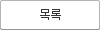 목록