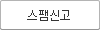 스팸신고