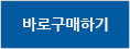 바로구매하기