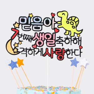 내마음대로 케이크토퍼(컬러) 02