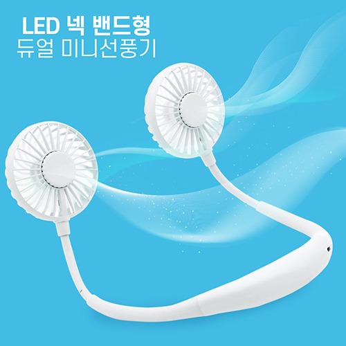 LED 넥 듀얼 선풍기 18000