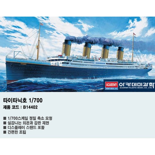 R.M.S 타이타닉호 (1/700)