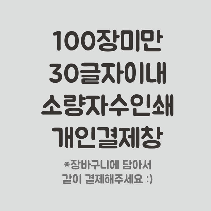 소량자수인쇄비용 개인결제창