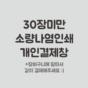 소량나염인쇄비용 개인결제창