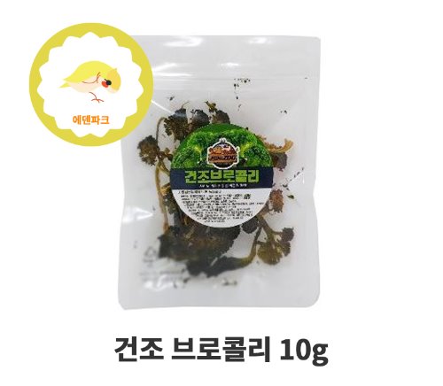 건조 브로콜리 10g