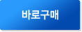 바로구매하기