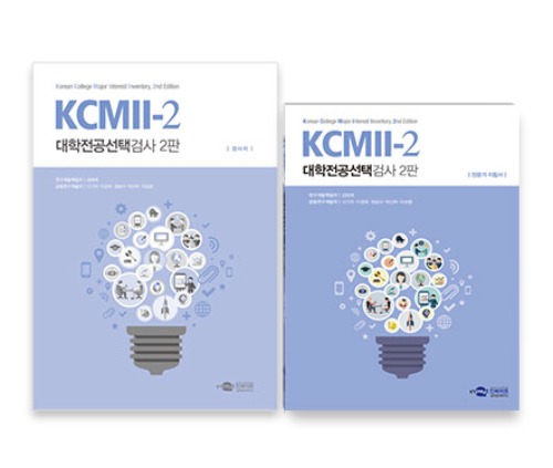 KCMII-2 대학전공선택검사