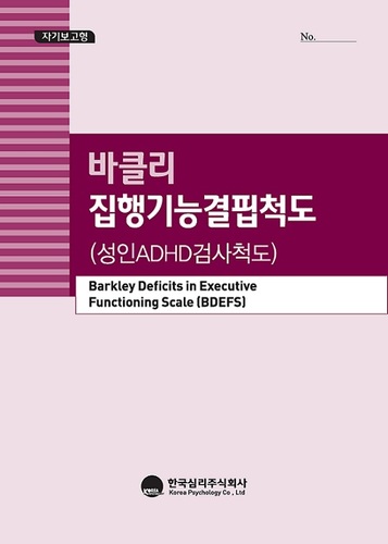 바클리 집행기능결핍척도 (BDEFS)