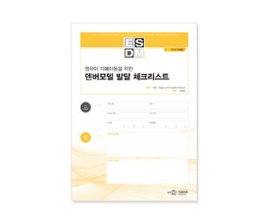 ESDM 덴버모델 발달 체크리스트