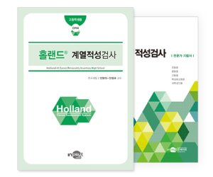 Holland® 홀랜드®  계열적성검사 (고등용)