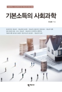 기본소득의 사회과학 - 서울대학교 사회과학연구원 학제간연구총서 04