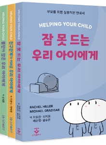 HELPING YOUR CHILD - 부모를 위한 실용적인 안내서 [개별, 3권 세트]