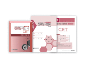 CET 진로탐색검사 초등용