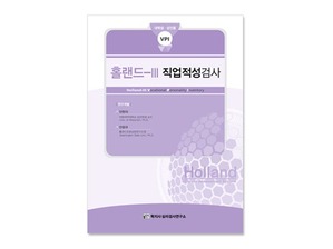 Holland-III 직업적성검사 (대학,성인)