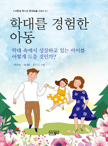 학대를 경험한 아동_아동과 청소년 문제해결 시리즈 ⑥