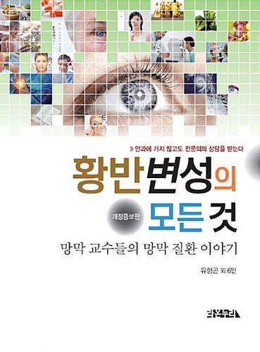 황반변성의 모든 것(개정보증판)