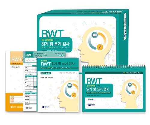 RWT 중·고등학생을 위한 읽기 및 쓰기 검사