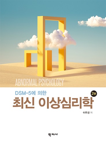 DSM-5에 의한 최신 이상심리학(2판)