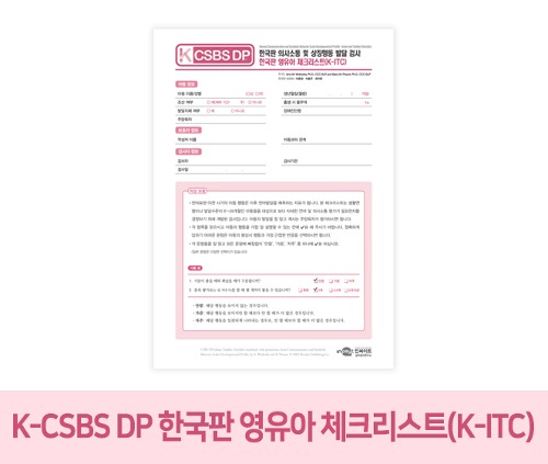 K-CSBS DP_ 한국판 영유아 체크리스트(K-ITC)